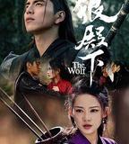 狼殿下