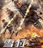 雪豹之虎嘯軍魂