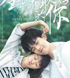 全世界最好的你