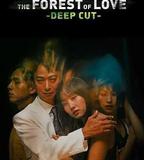 在無愛之森吶喊：深入密林