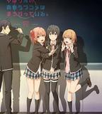 我的青春戀愛物語果然有問題 第三季 完