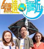 這麼遠，那麼近