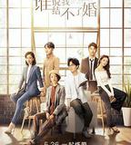 誰說我結不了婚