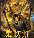 鬼吹燈之龍嶺神宮