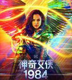 神奇女俠1984