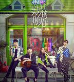 美好的時光 第一季