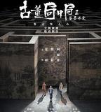 古董局中局Ⅱ：鑒墨尋瓷