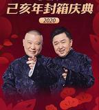 德雲社己亥年封箱慶典2020