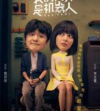 我的女友是機器人