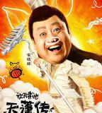 歡天喜地天蓬傳