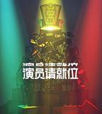 演員請就位 第二季