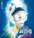 哆啦A夢：大雄的新恐龍