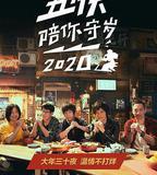 五月天陪你守歲2020