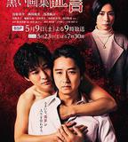 黑色畫集～證言～