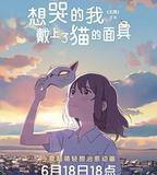 想哭的我戴上了貓的面具