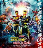 劇場版 假面騎士零一 真實×時間