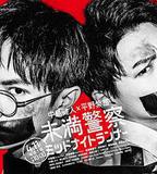 青年警察：午夜跑者