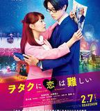 宅男腐女戀愛真難