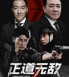 正道無敵