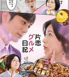 單戀美食家日記