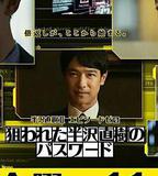 半澤直樹年紀念 第0章～被瞄準的半澤直樹的密碼～