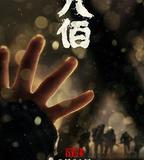 八佰