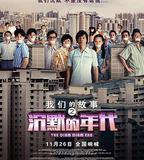 我們的故事之沉默的年代