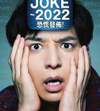 JOKE ～2022恐慌發布！