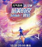 2020最美的夜bilibili晚會