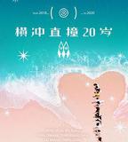 橫衝直撞20歲 第二季