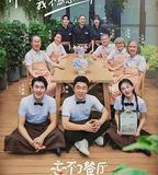 忘不了餐廳 第二季
