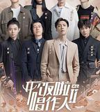 開飯啦！唱作人2