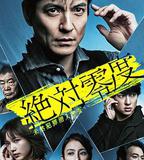 絕對零度2020 AFTER STORY 特別篇