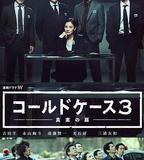 鐵證懸案：真實之門 第三季