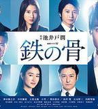 鐵之骨
