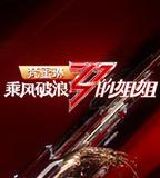 乘風破浪的姐姐 第一季