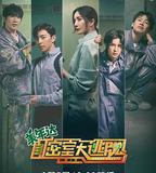 密室大逃脫 第二季