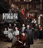 民國奇探