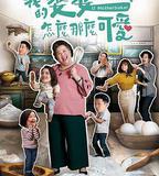 我的婆婆怎麼那麼可愛