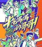 牛氣滿滿的哥哥