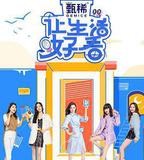 讓生活好看 第二季