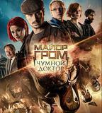 格羅姆少校：瘟疫醫生