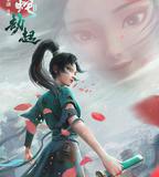 白蛇2：青蛇劫起