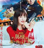 太太請小心輕放 電影版