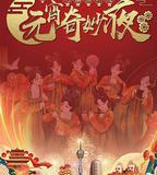 河南衛視元宵節特別節目—河南博物院元宵奇妙夜