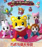 巧虎魔法島歷險記