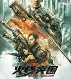 火線突圍