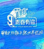 青春有你 第三季