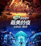 2021最美的夜bilibili晚會