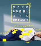 關於現在這裡發生的危機和我的好感度